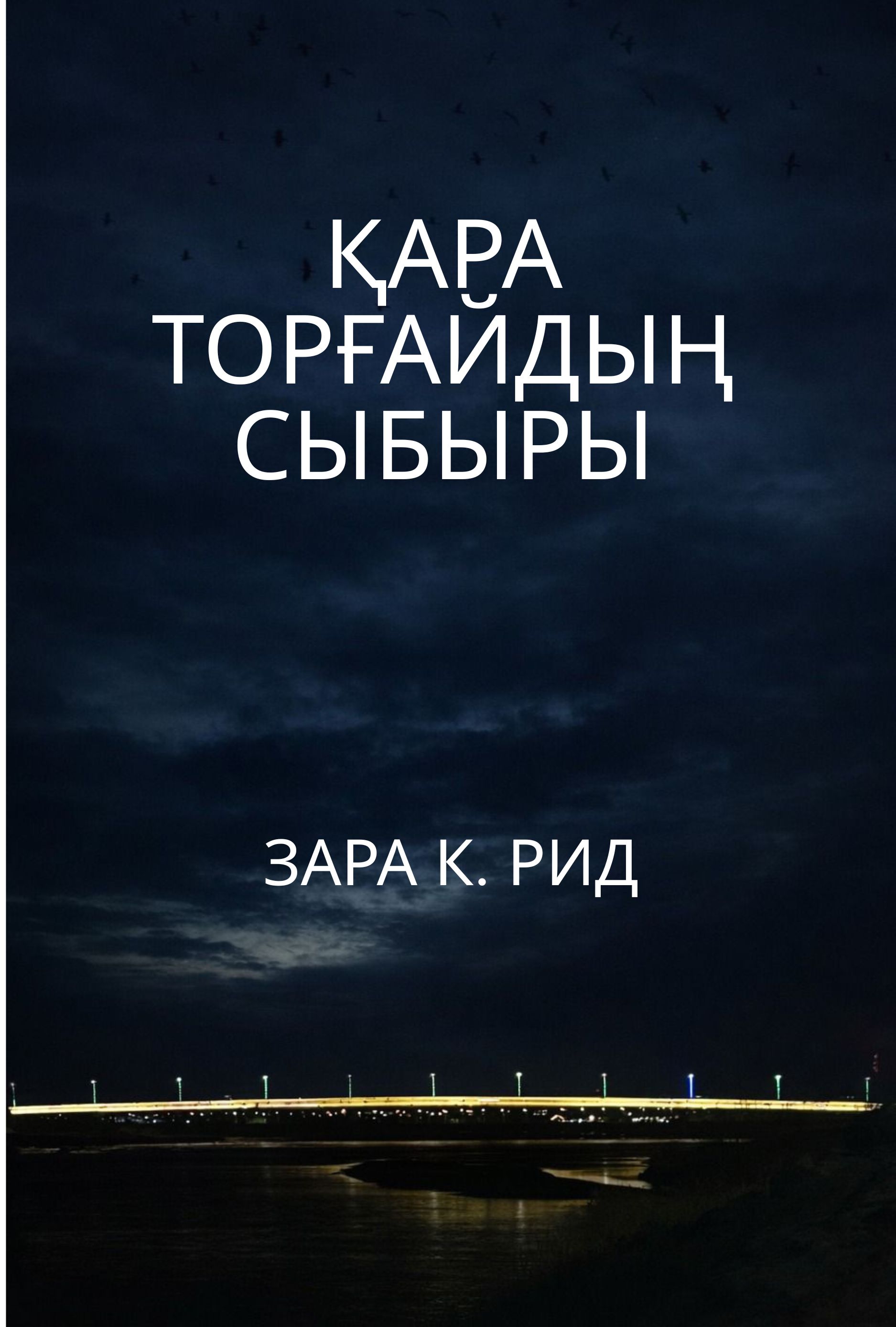 Қара торғайдың сыбыры қазақша мұқабасы